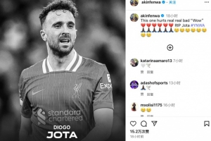 前英格兰球员、红军死忠阿金芬瓦悼念若塔：真让人难过，请安息吧